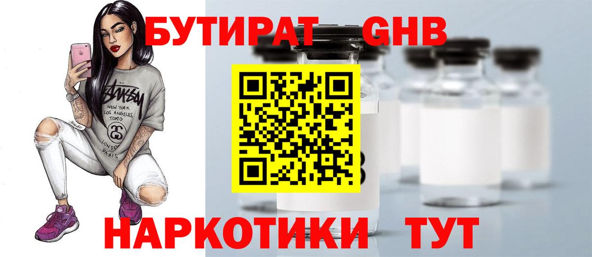 БУТИРАТ оксибутират Фрязино