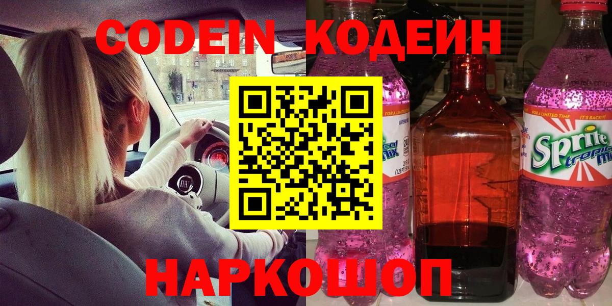 Кодеин напиток Lean (лин) Фрязино
